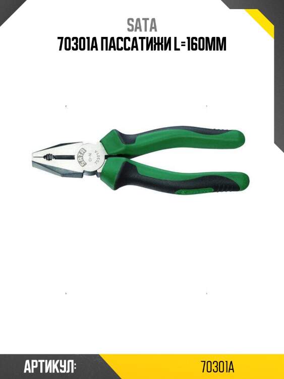 70301a пассатижи l=160мм