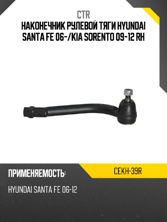 Наконечник рулевой тяги hyundai santa fe 06- ctr cekh-39r