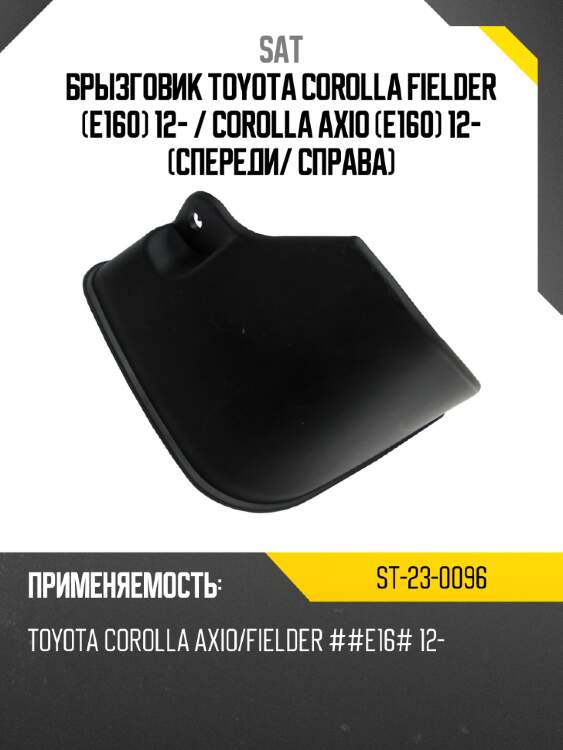Брызговик toyota corolla fielder e160 12-  sat st-23-0096