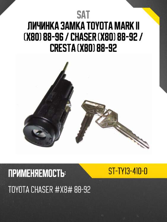 Личинка замка toyota mark ii x80 88-96  sat st-ty13-410-0