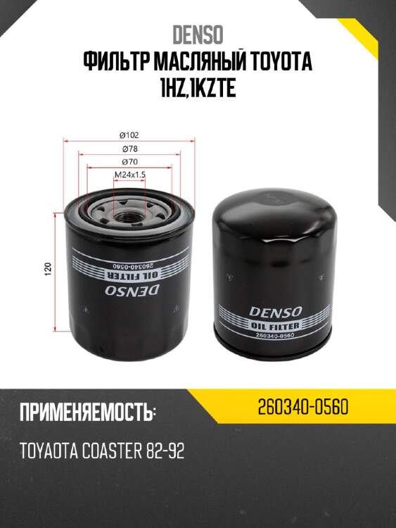 Фильтр масляный Denso 260340-0560