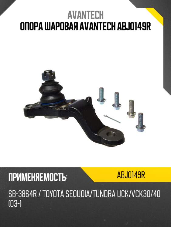 Опора шаровая avantech abj0149r