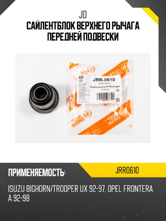 Сайлентблок верхнего рычага передней подвески jd jrr0610