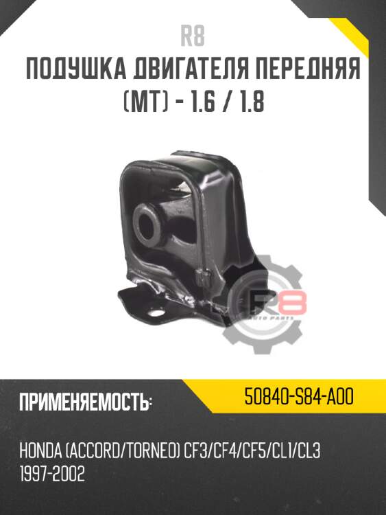 Подушка двигателя передняя [mt] - 1.6 / 1.8