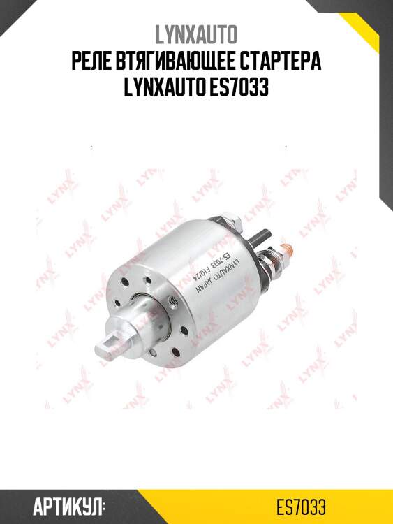 Реле втягивающее стартера lynxauto es7033