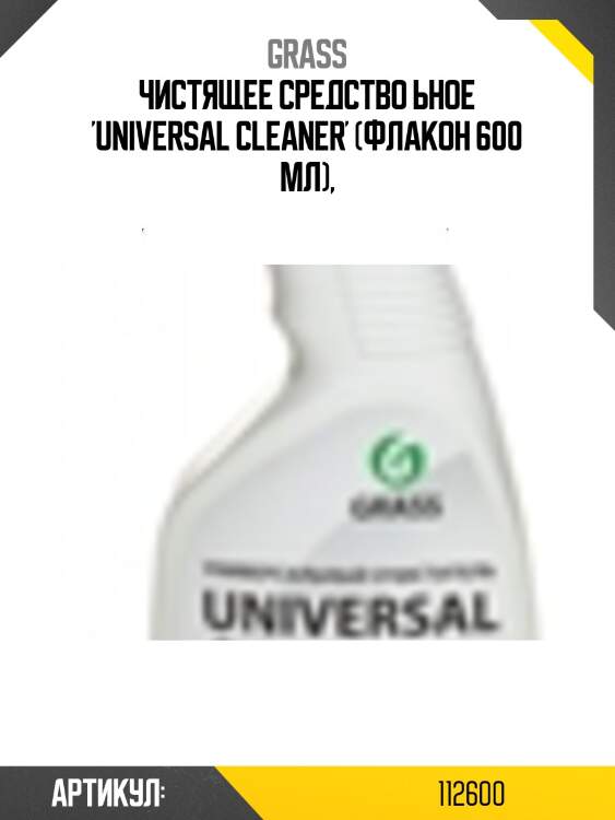 Чистящее средство ьное 'universal cleaner' (флакон 600 мл),