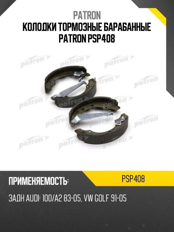 Колодки тормозные барабанные patron psp408