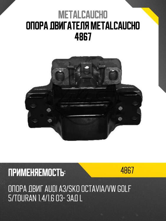 Опора двигателя metalcaucho 4867