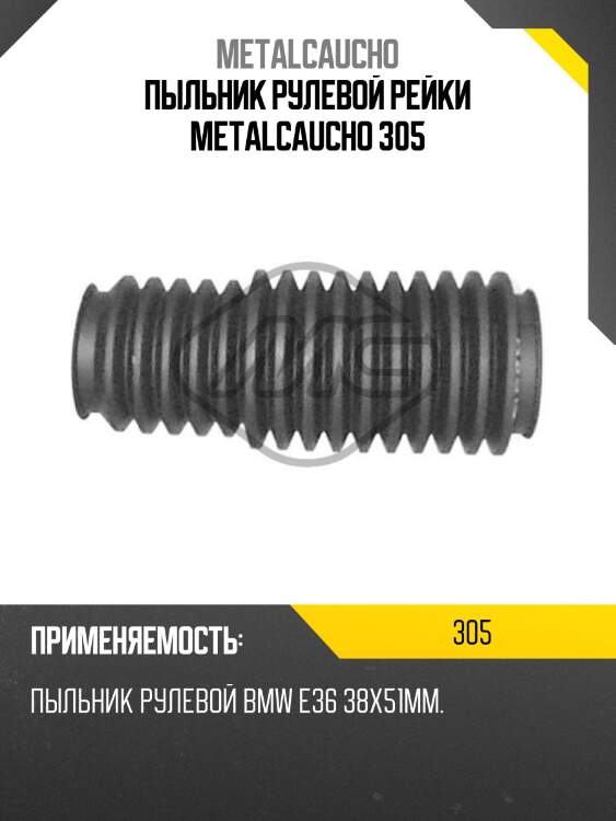 Пыльник рулевой рейки metalcaucho 305