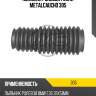 Пыльник рулевой рейки metalcaucho 305