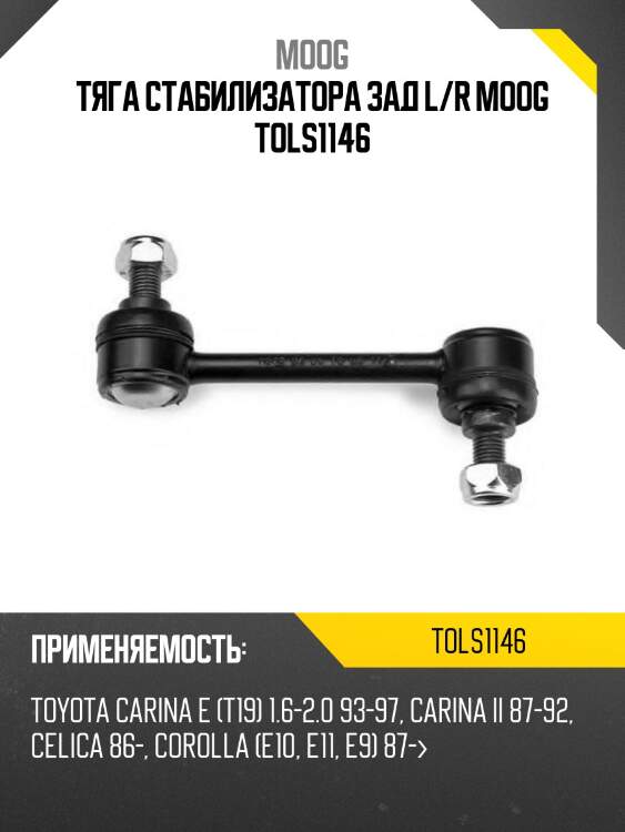 Тяга стабилизатора зад l/r moog tols1146