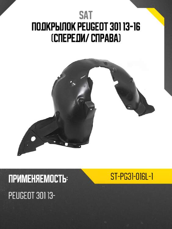 Подкрылок peugeot 301 13-16 спереди sat st-pg31-016l-1