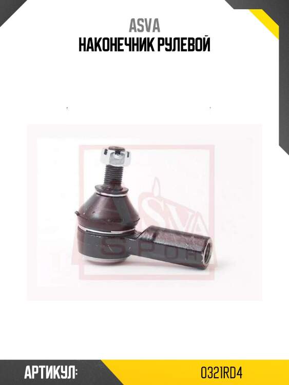 Наконечник рулевой