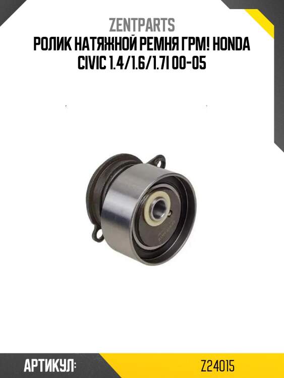 Ролик натяжной ремня грм!\ honda civic 1.4/1.6/1.7i 00-05
