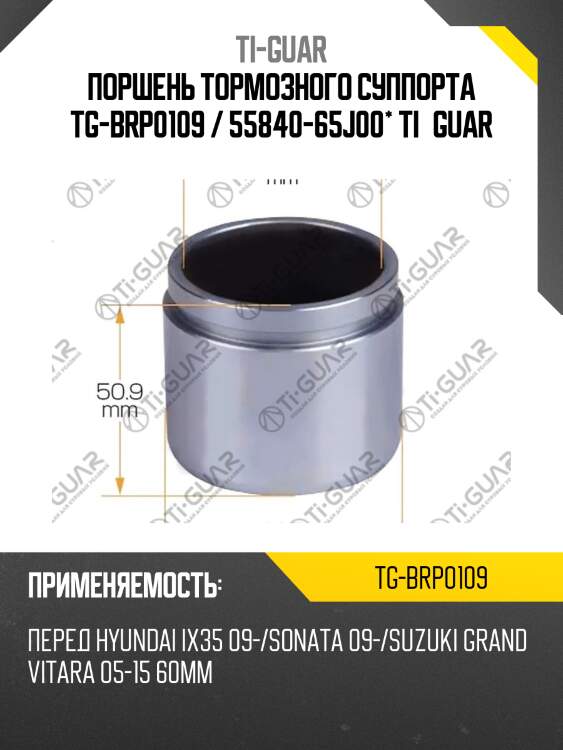 Поршень тормозного суппорта tg-brp0109 / 55840-65j00* ti·guar