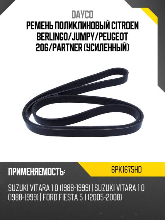 Ремень поликлиновый citroen berlingo dayco 6pk1675hd