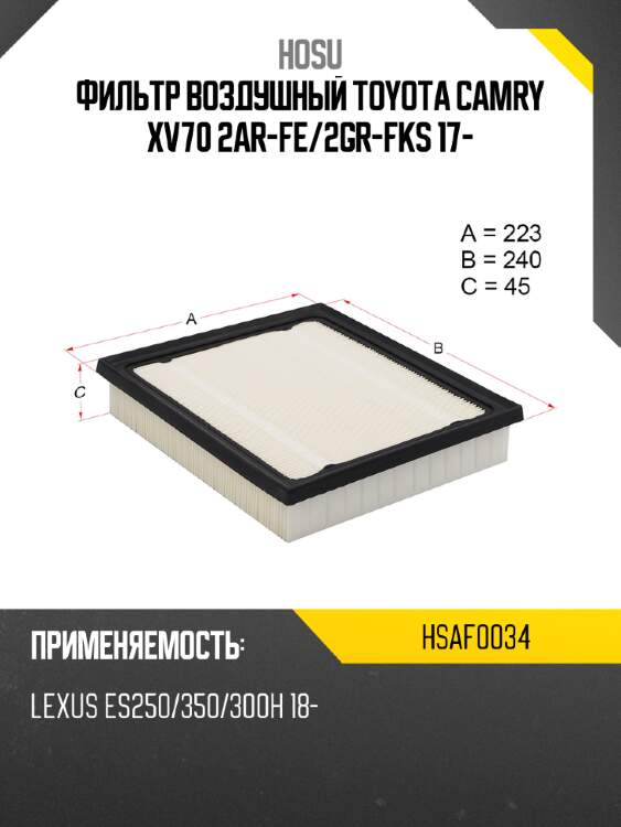Фильтр воздушный toyota camry xv70 2ar-fe hosu hsaf0034