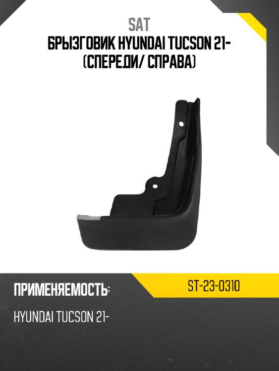Брызговик hyundai tucson 21- спереди sat st-23-0310