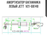 Амортизатор багажника левый JETT  V21-68148