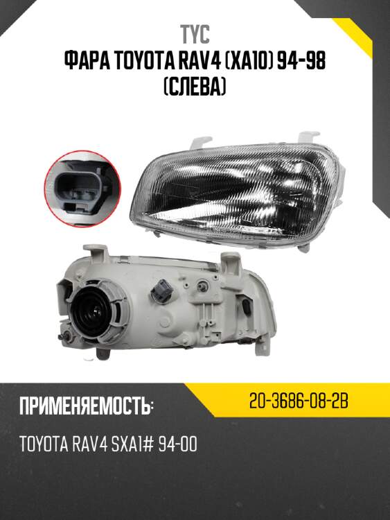 Фара toyota rav4 xa10 94-98 слева tyc 20-3686-08-2b