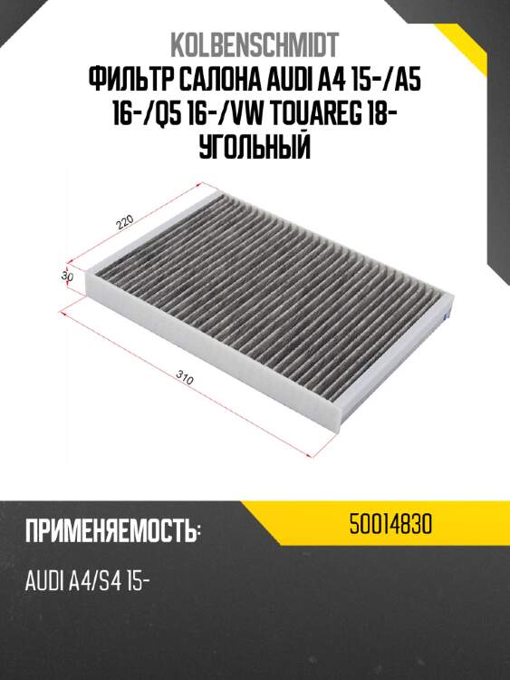 Фильтр салона audi a4 15- kolbenschmidt 50014830