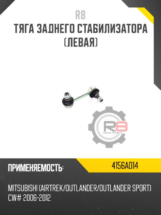 Тяга заднего стабилизатора [левая] r8 4156a014