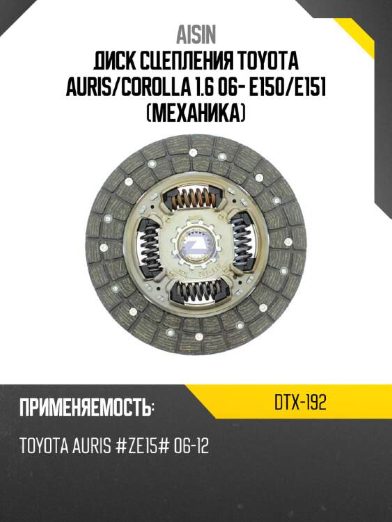 Диск сцепления toyota auris aisin dtx-192
