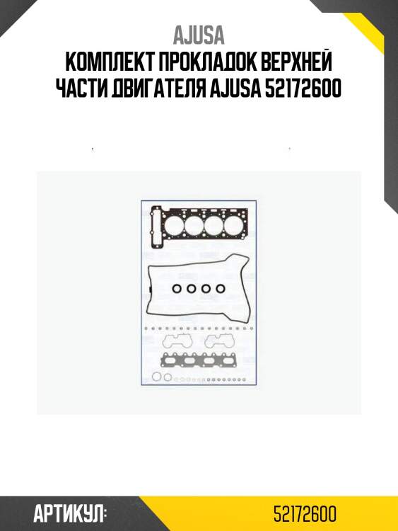 Комплект прокладок верхней части двигателя ajusa 52172600