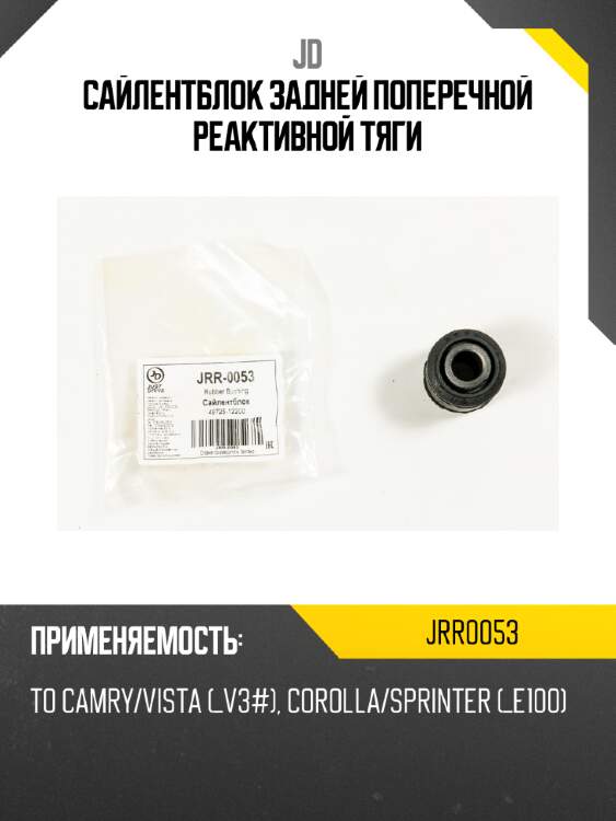 Сайлентблок задней поперечной реактивной тяги jd jrr0053