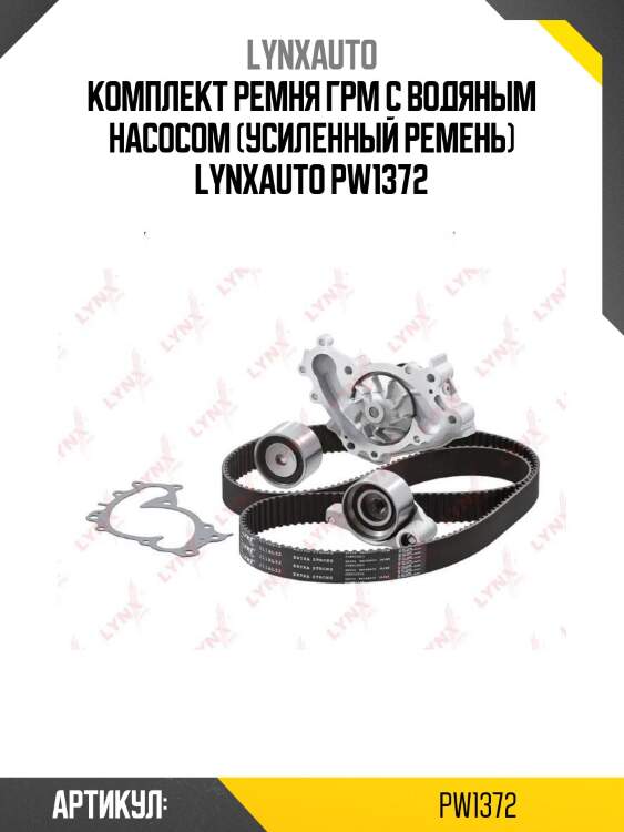 Комплект ремня грм с водяным насосом (усиленный ремень) lynxauto pw1372