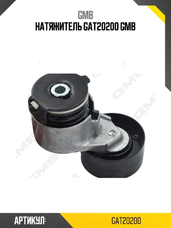 Натяжитель gat20200 gmb