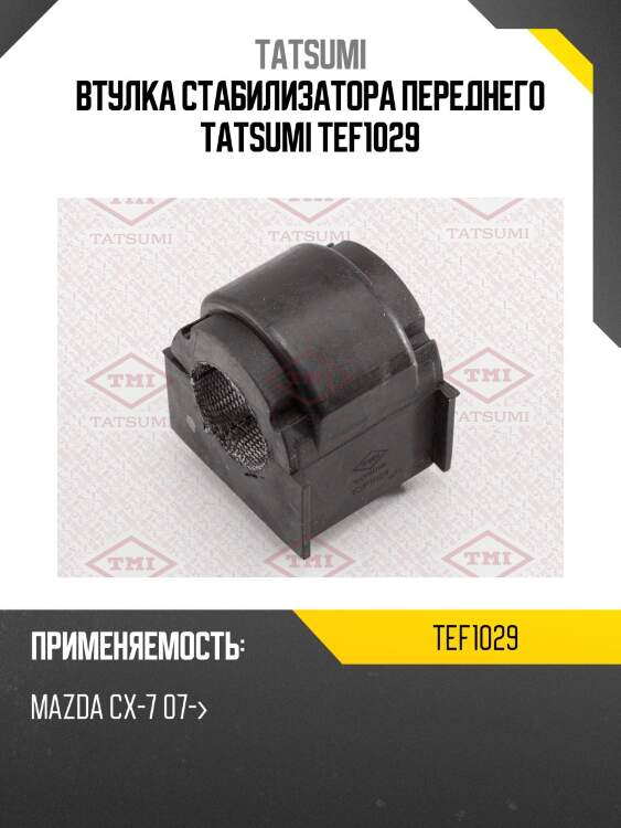 Втулка стабилизатора переднего tatsumi tef1029