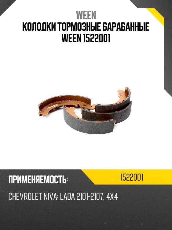 Колодки тормозные барабанные ween 1522001