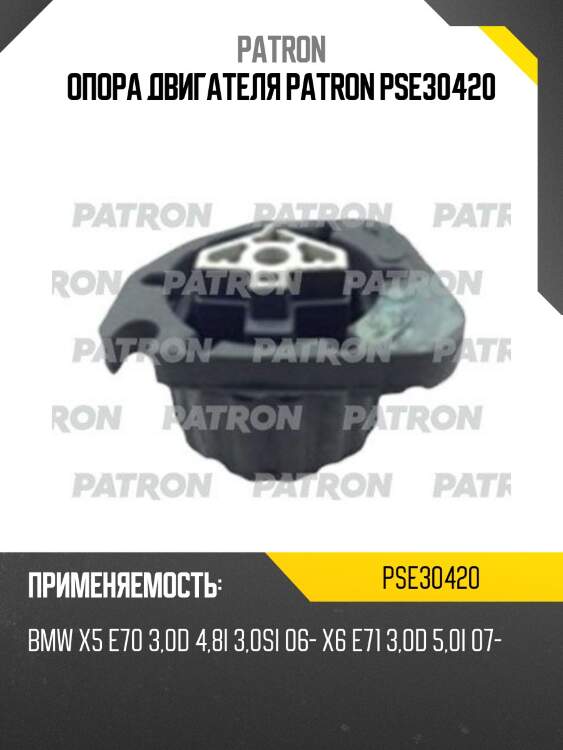 Опора двигателя patron pse30420
