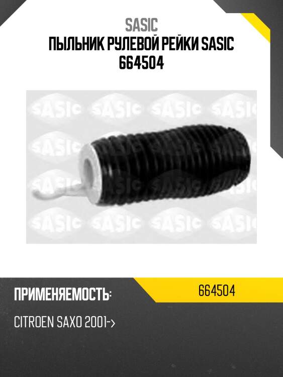 Пыльник рулевой рейки sasic 664504