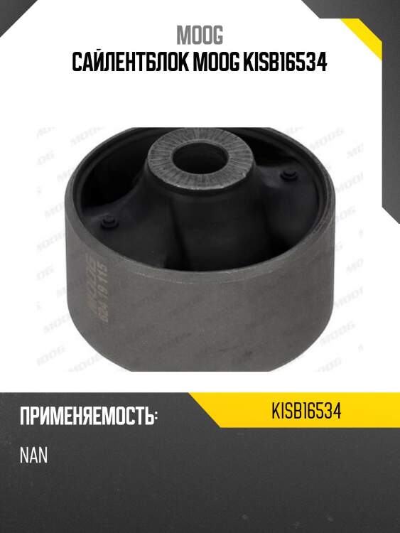 Сайлентблок moog kisb16534