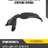 Подкрылок suzuki jimny 98-19 спереди sat st-sz35-016l-1
