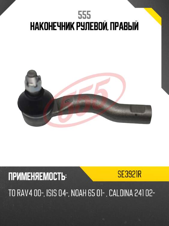555 наконечник рулевой, правый se3921r