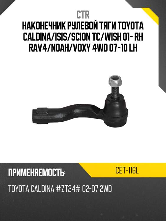 Наконечник рулевой тяги toyota caldina ctr cet-116l