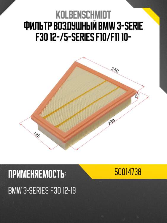 Фильтр воздушный bmw 3-serie f30 12- kolbenschmidt 50014738