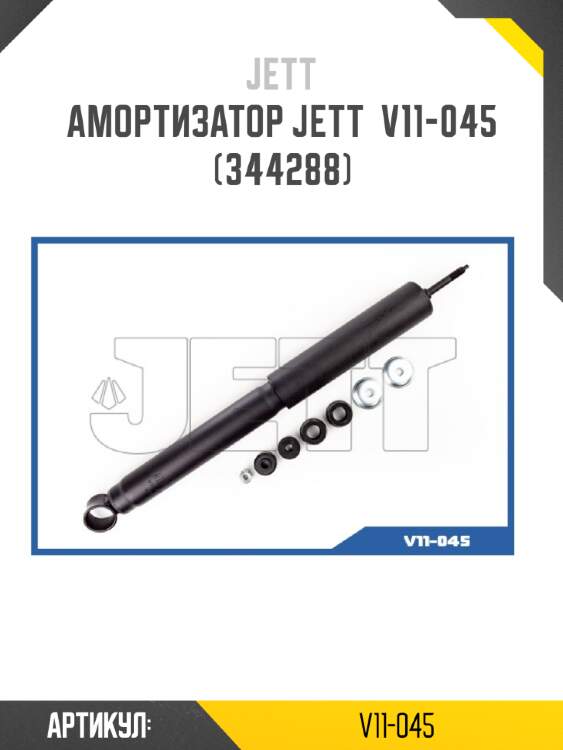 Амортизатор jett  v11-045 (344288)