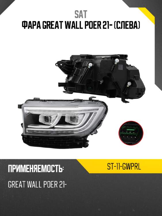 Фара great wall poer 21- слева sat st-11-gwprl