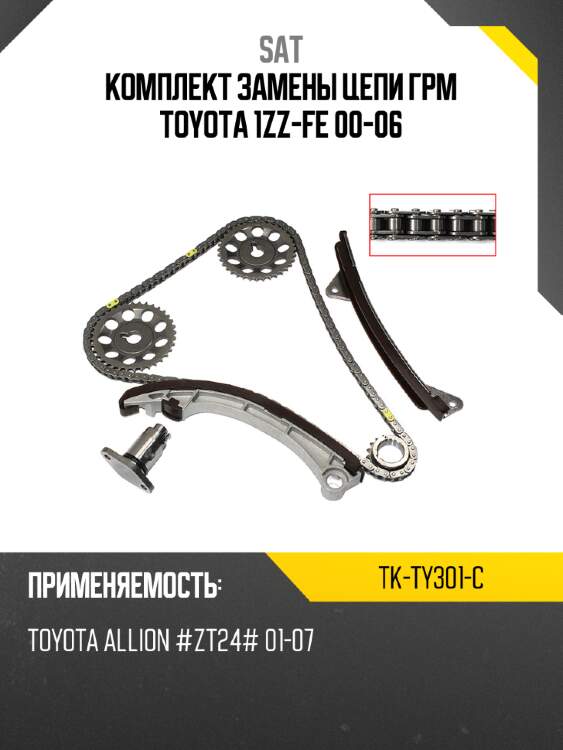 Комплект замены цепи грм toyota 1zz-fe 00-06 sat tk-ty301-c