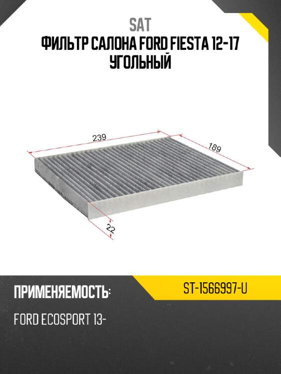 Фильтр салона ford fiesta 12-17 угольный sat st-1566997-u