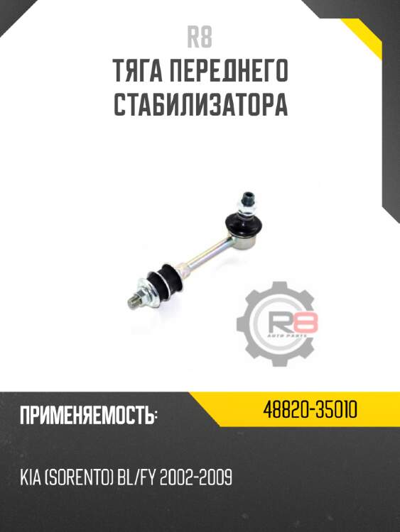 Тяга переднего стабилизатора r8 48820-35010