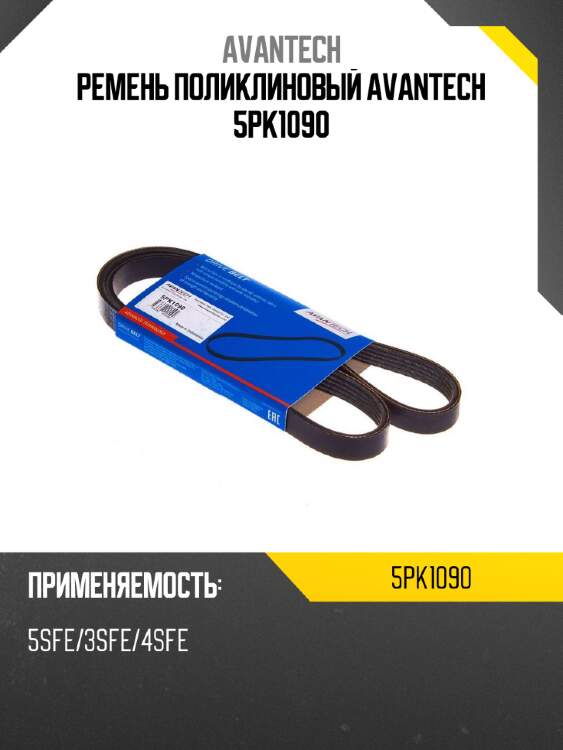 Ремень поликлиновый avantech 5pk1090