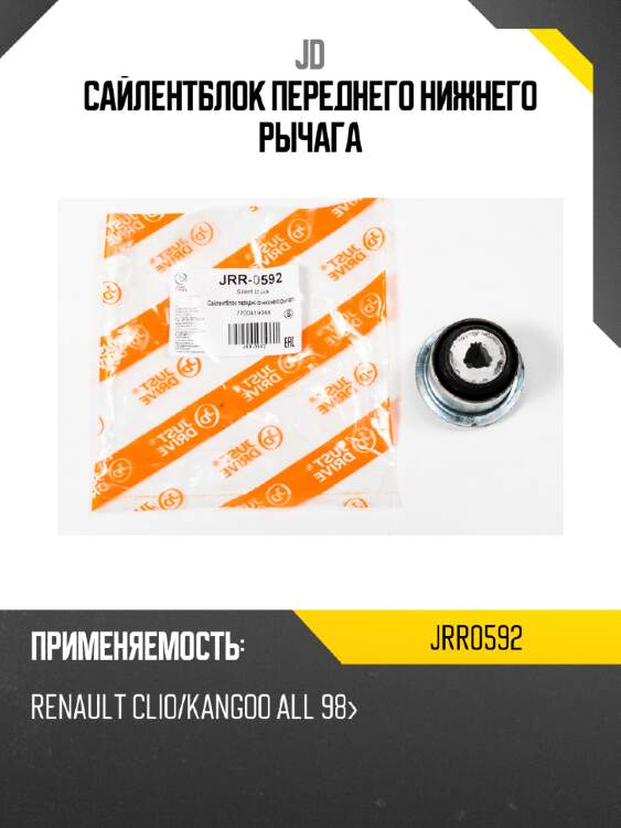 Сайлентблок переднего нижнего рычага jd jrr0592