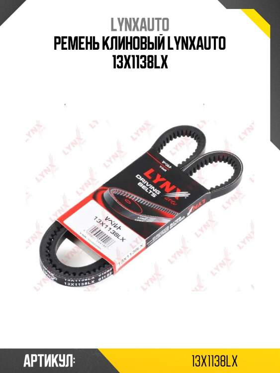 Ремень клиновый lynxauto 13x1138lx