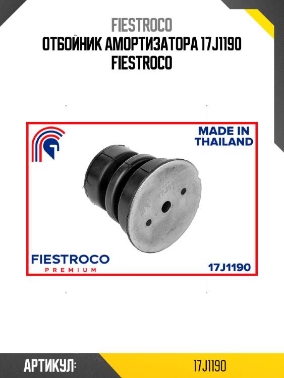 Отбойник амортизатора 17j1190 fiestroco