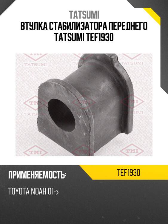 Втулка стабилизатора переднего tatsumi tef1930